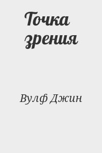 Вульф Джин - Точка зрения