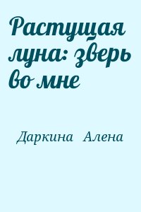 Даркина  Алена - Растущая луна: зверь во мне