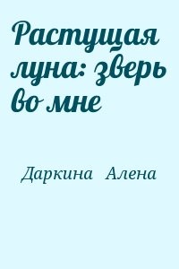 Растущая луна: зверь во мне