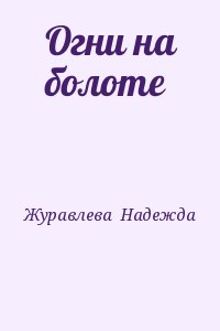 Журавлева  Надежда - Огни на болоте