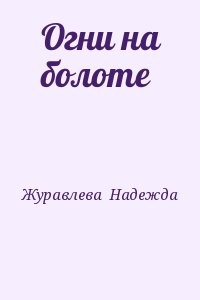 Огни на болоте
