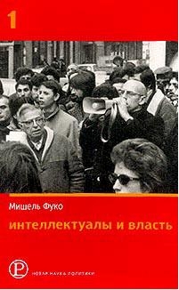 Фуко Мишель - Интеллектуалы и власть. Избранные политические статьи, выступления и интервью