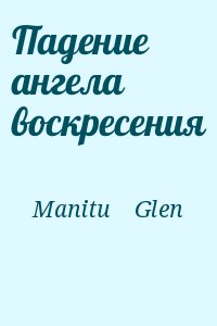 Manitu    Glen - Падение ангела воскресения