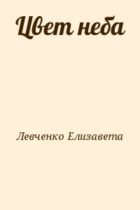 Левченко Елизавета - Цвет неба