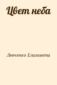 Цвет неба
