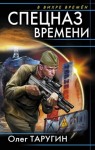 Таругин Олег - Спецназ времени