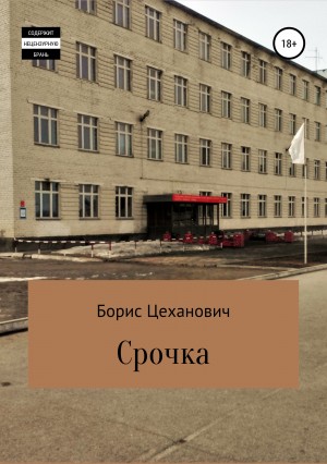 Цеханович Борис - Срочка