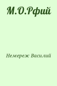 Немереж Василий - М.О.Рфий