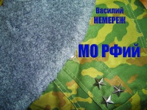 Немереж Василий - М.О.Рфий