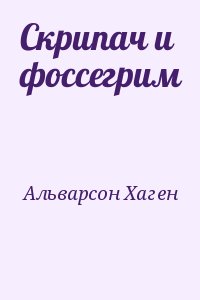 Альварсон Хаген - Скрипач и фоссегрим
