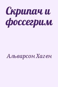 Скрипач и фоссегрим