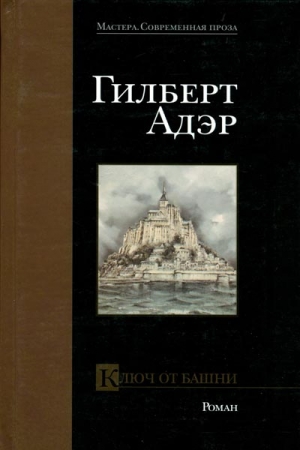 Адэр Гилберт - Ключ от башни