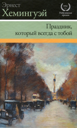 Хемингуэй Эрнест - Праздник, который всегда с тобой