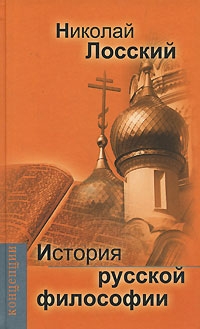 Лосский Николай - История русской философии