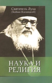 (Войно-Ясенецкий) Святитель Лука Крымский - Наука и религия