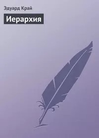 Край Эдуард - Иерархия
