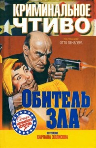 Обитель зла. Сборник