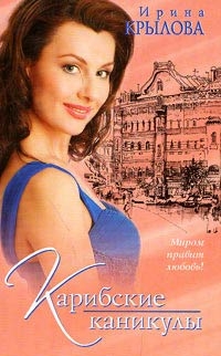 Крылова Ирина - Карибские каникулы, или Метанойа