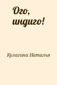 Кулагина Наталья - Ого, индиго!