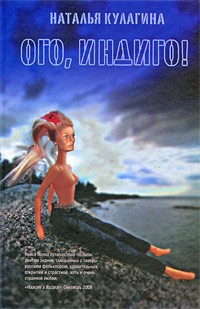 Кулагина Наталья - Ого, индиго!