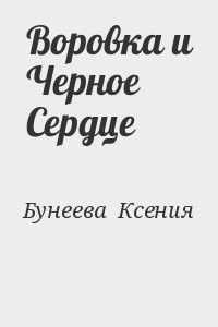Воровка и Черное Сердце