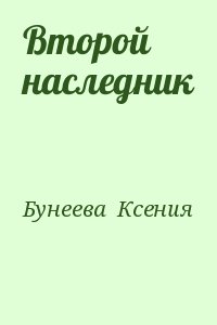 Бунеева  Ксения - Второй наследник