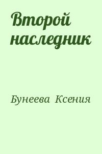 Второй наследник