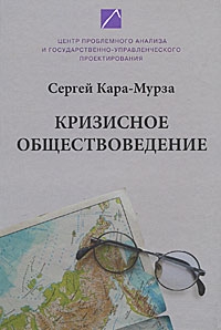 Кара-Мурза Сергей - Кризисное обществоведение. Часть I