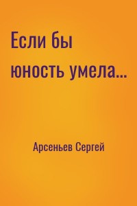 Если бы юность умела…