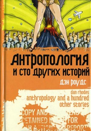 Роудс Дэн - Антропология и сто других историй
