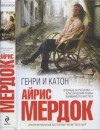 Мердок Айрис - Генри и Катон