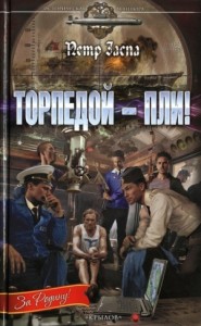 Торпедой — пли!