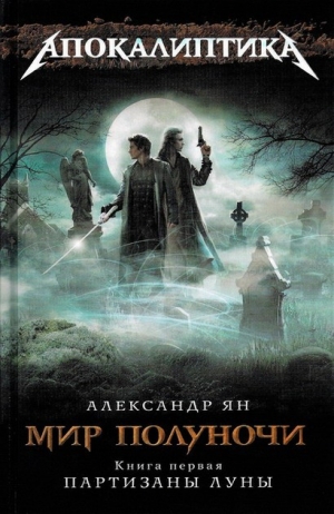 Ян Александр - Мир полуночи. Партизаны Луны