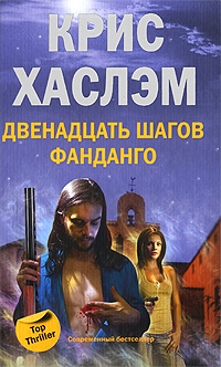 Хаслэм Крис - Двенадцать шагов фанданго