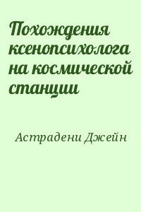 Астрадени Джейн - Похождения ксенопсихолога на космической станции