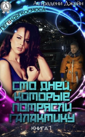 Астрадени Джейн - Похождения ксенопсихолога на космической станции