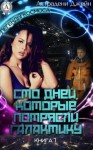 Астрадени Джейн - Похождения ксенопсихолога на космической станции