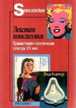 Коллектив авторов - Лексикон нонклассики. Художественно-эстетическая культура XX века.