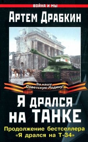 Драбкин Артем - Я дрался на танке. Продолжение бестселлера «Я дрался на Т-34»