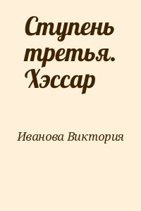 Иванова Виктория - Ступень третья. Хэссар