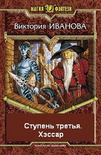 Иванова Виктория - Ступень третья. Хэссар