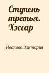 Иванова Виктория - Ступень третья. Хэссар