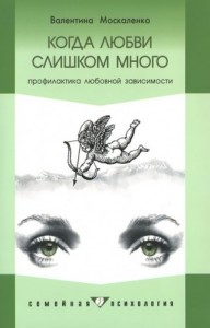 Когда любви слишком много. Профилактика любовной зависимости