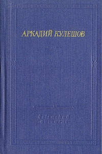 Кулешов Аркадий - Знамя бригады