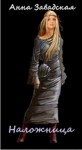 Завадская Анна - Наложница