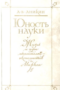 Аникин Андрей - Юность науки. Жизнь и идеи мыслителей-экономистов до Маркса