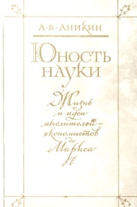 Аникин Андрей - Юность науки. Жизнь и идеи мыслителей-экономистов до Маркса