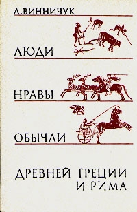 Винничук Лидия - Люди, нравы и обычаи Древней Греции и Рима
