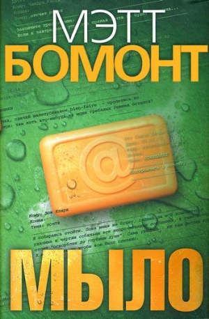 Бомонт Мэтт - Мыло