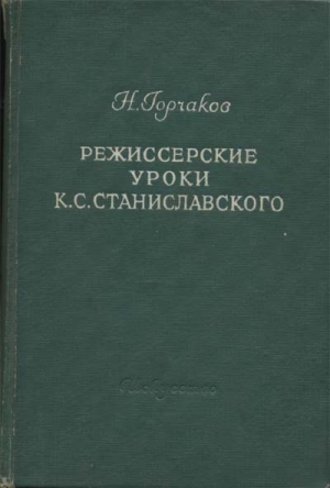 Горчаков Николай - Режиссерские уроки К. С. Станиславского